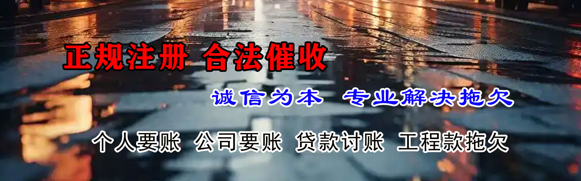 茌平清债公司